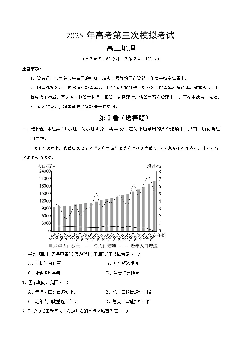 2025年高考第三次模拟考试卷：地理（全国卷）（解析版）第1页