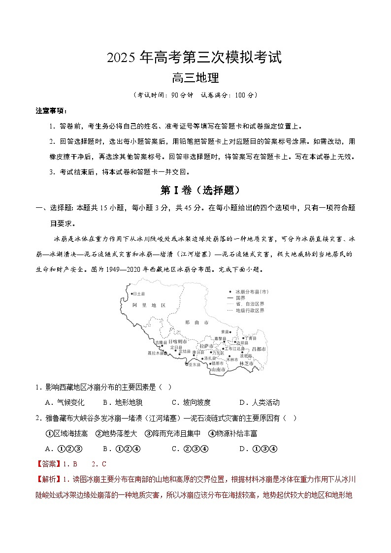 2025年高考第三次模拟考试卷：地理（山东卷01）（解析版）第1页