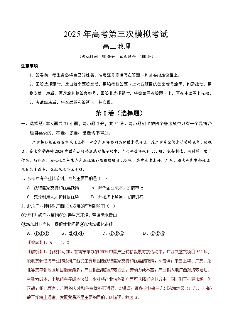 2025年高考第三次模拟考试卷：地理（浙江卷）（解析版）第1页
