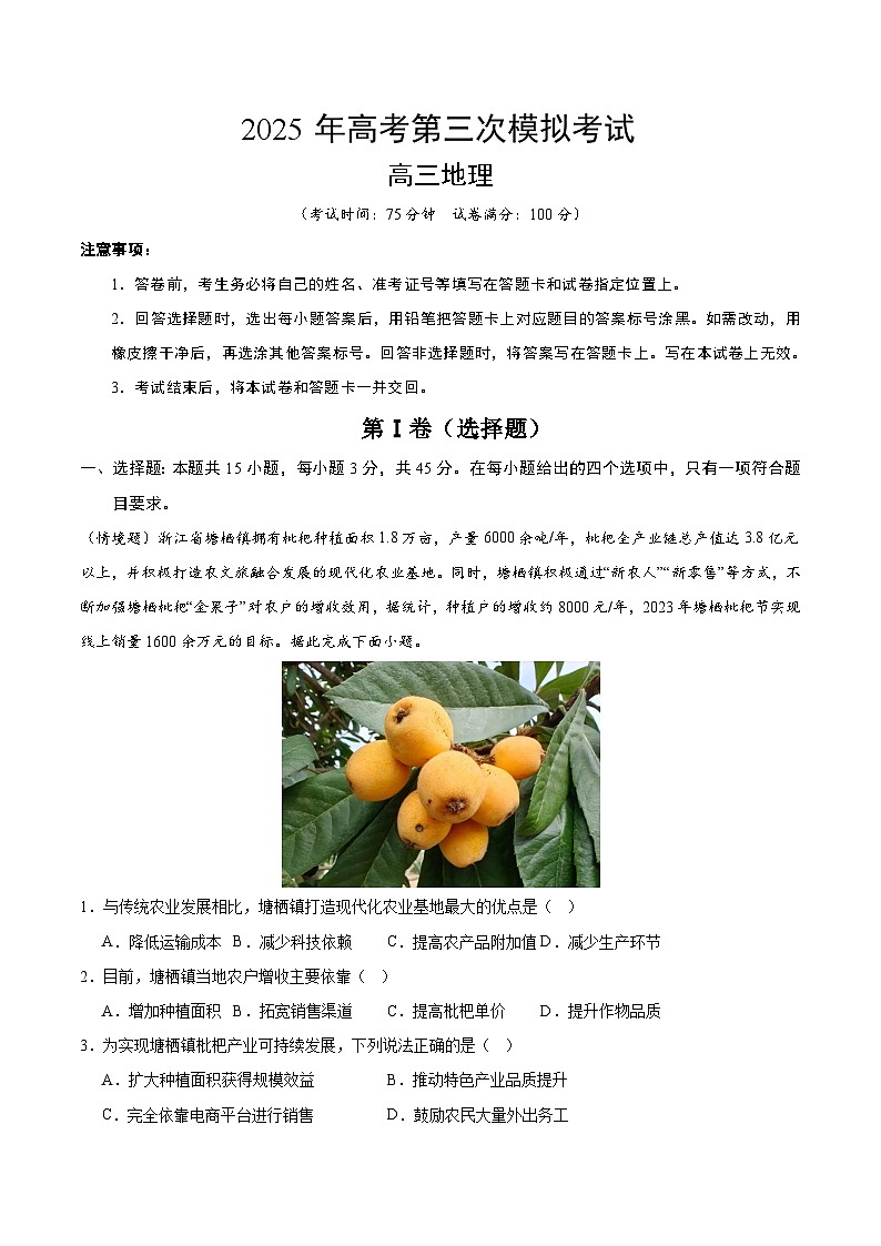 2025年高考第三次模拟考试卷：地理（重庆卷）（解析版）第1页