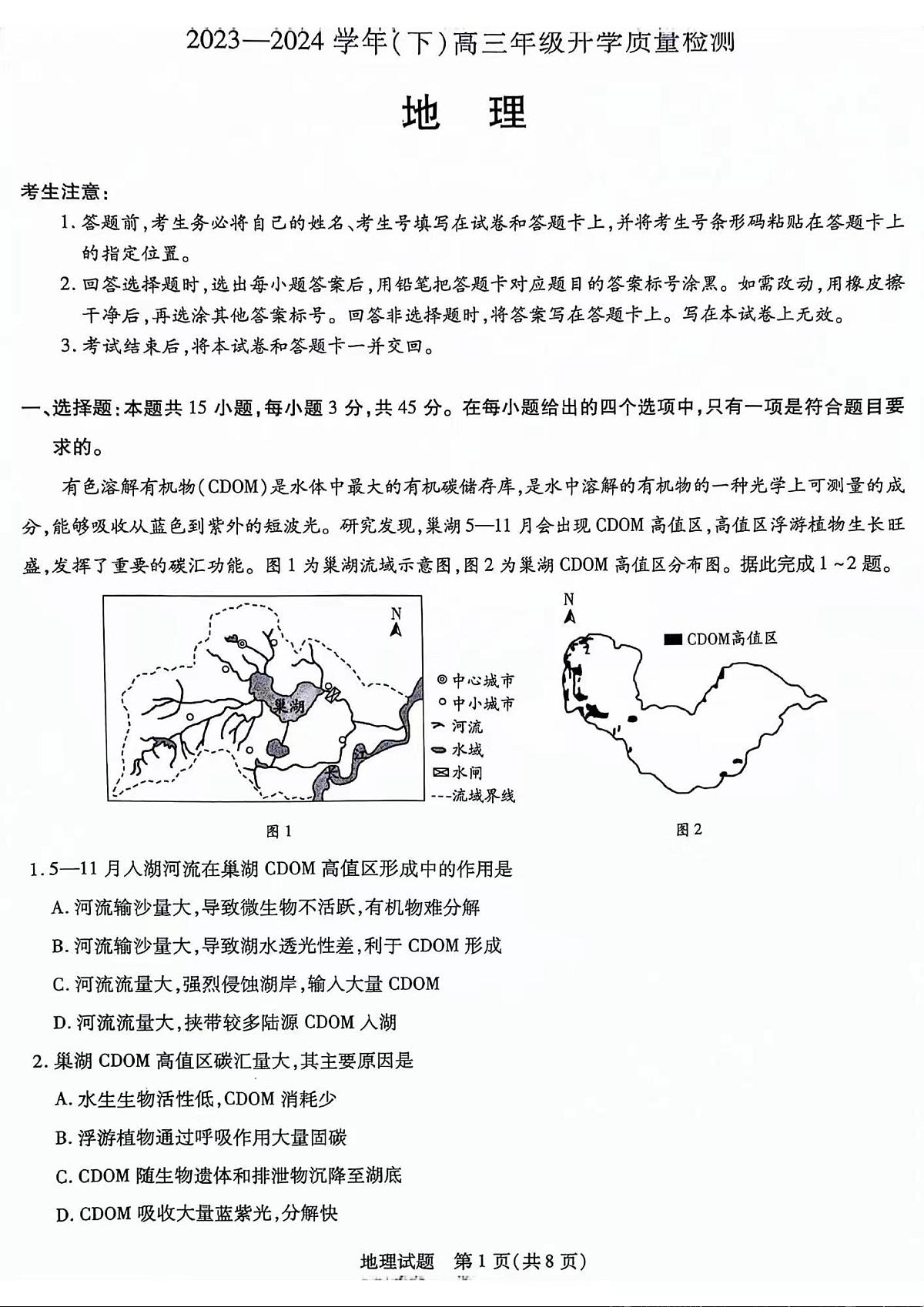 山东省齐鲁名校联盟2023-2024学年高三下学期级开学质量检测 地理试卷（含答案）第1页