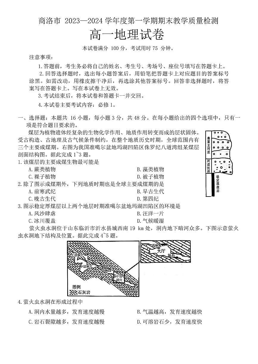 陕西省商洛市2023-2024学年高一上学期期末统测地理试卷（含答案）第1页