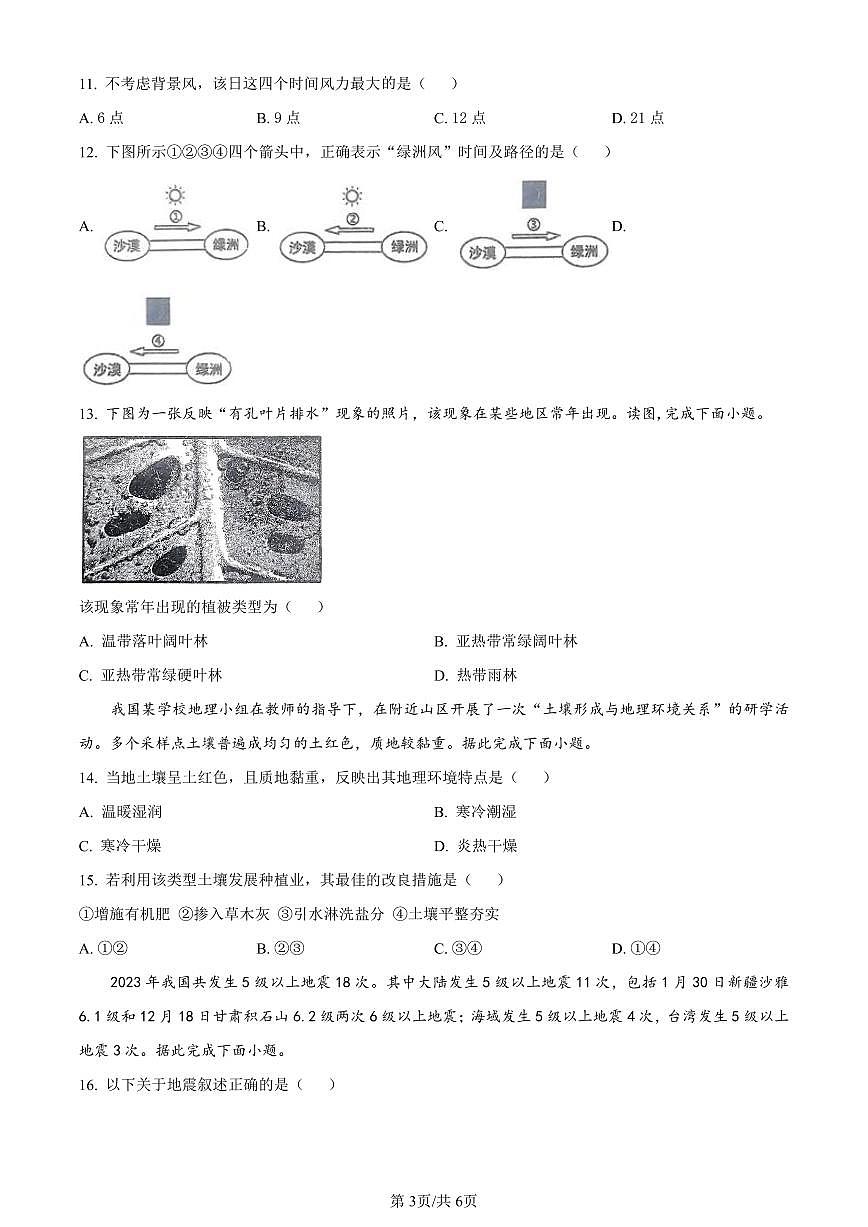 天津市红桥区2023-2024学年高一上学期期末地理试卷（含答案）第3页
