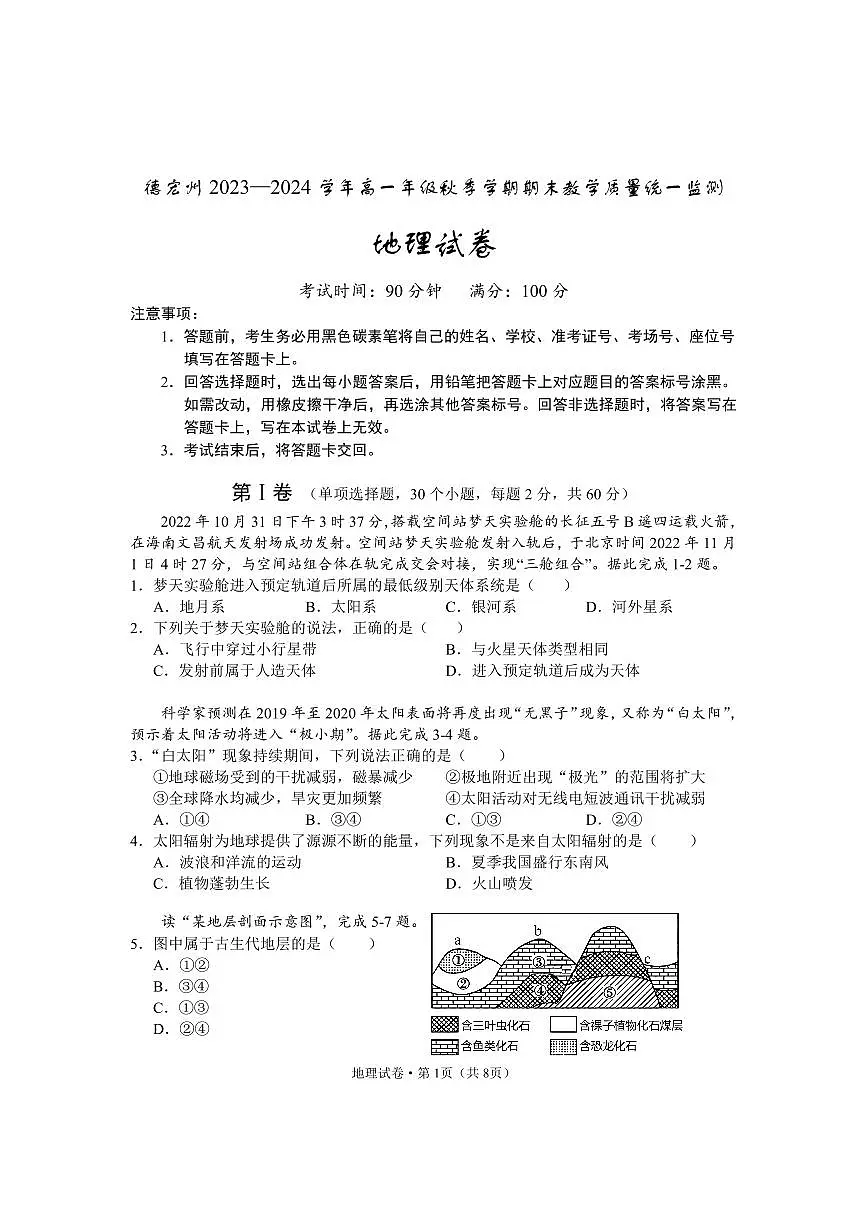 云南省德宏州2023-2024学年高一上学期期末考试试题地理试卷（含答案）第1页