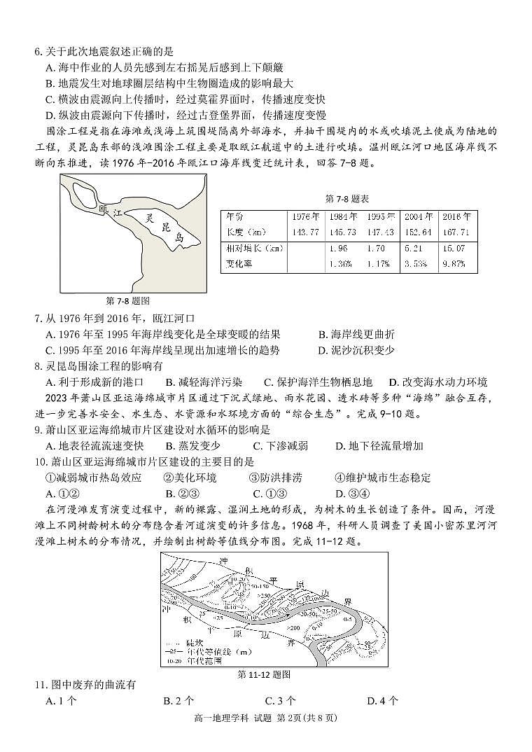 浙江省浙南名校联盟2023-2024学年高一下学期开学考试地理试卷（含答案）第2页
