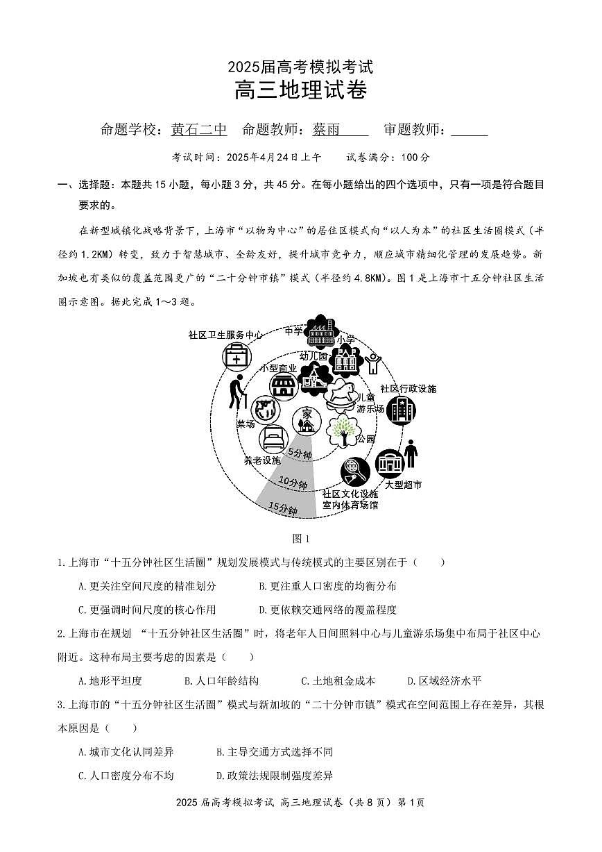 地理丨湖北省“黄鄂鄂”2025年高三下学期4月联考试卷及答案第1页