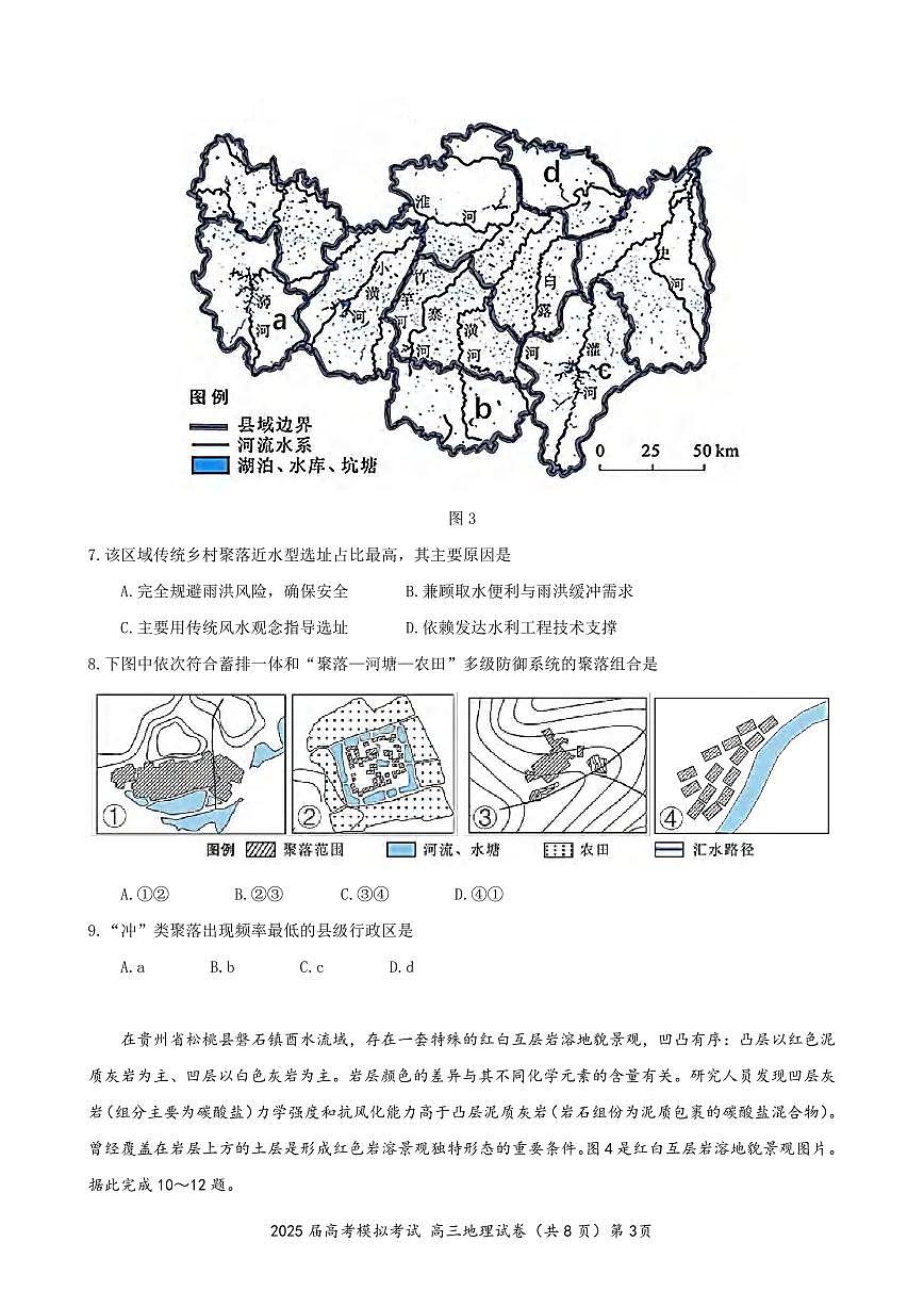地理丨湖北省“黄鄂鄂”2025年高三下学期4月联考试卷及答案第3页
