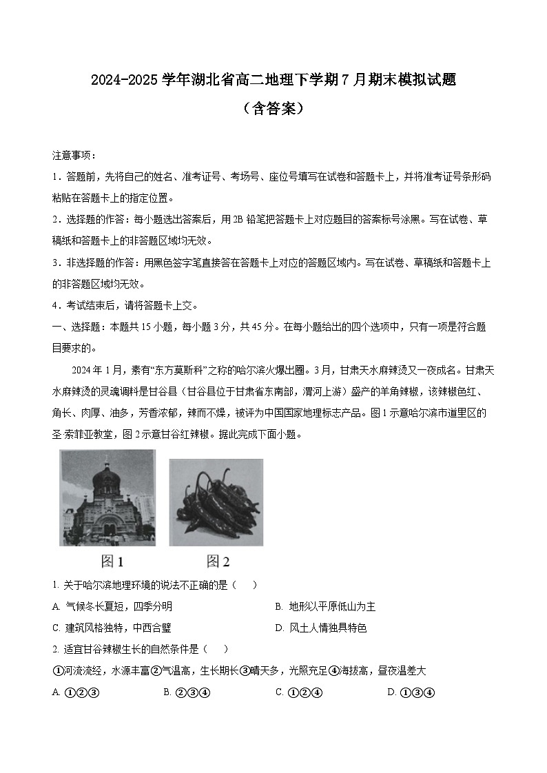 2024-2025学年湖北省高二地理下学期7月期末模拟试题（附答案）第1页