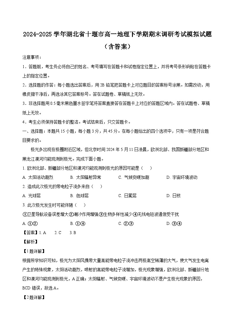 2024-2025学年湖北省十堰市高一地理下学期期末调研考试模拟试题（附答案）第1页
