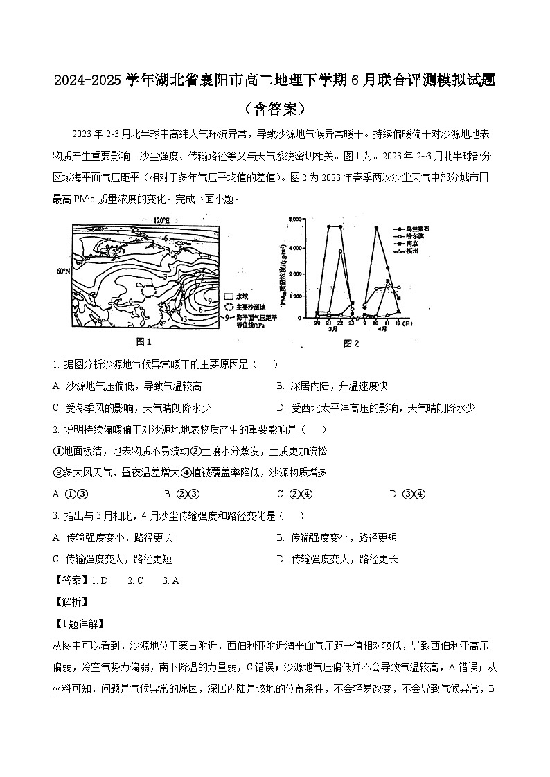 2024-2025学年湖北省襄阳市高二地理下学期6月联合评测模拟试题（附答案）第1页