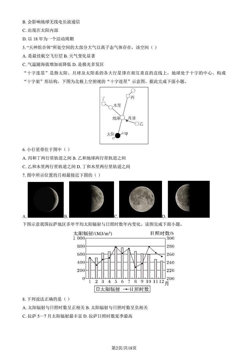 2024北京二中高一（上）第一次月考地理（教师版）试卷第2页