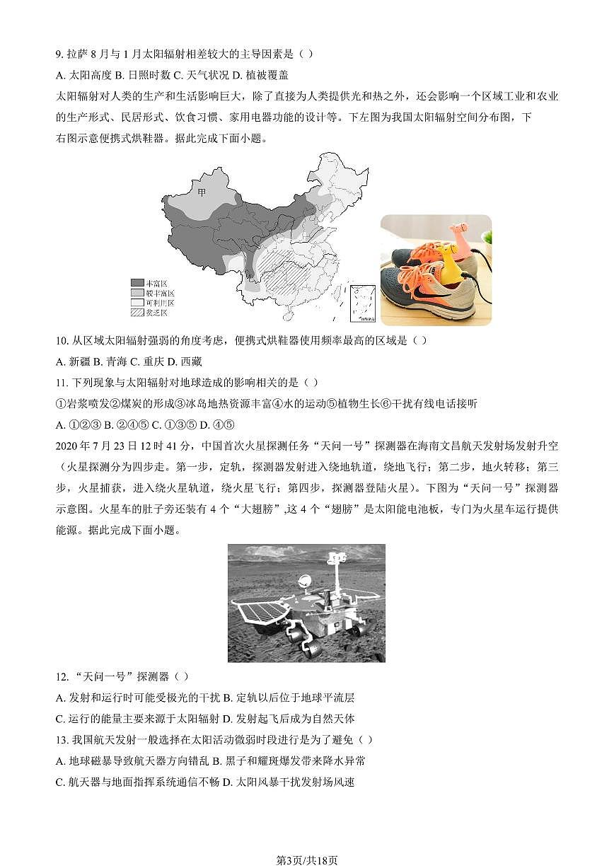 2024北京二中高一（上）第一次月考地理（教师版）试卷第3页