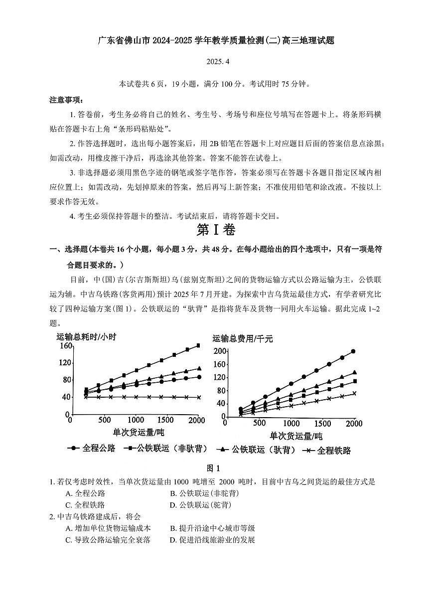 广东省佛山市2025届高考模拟（二）地理试题（含答案）第1页