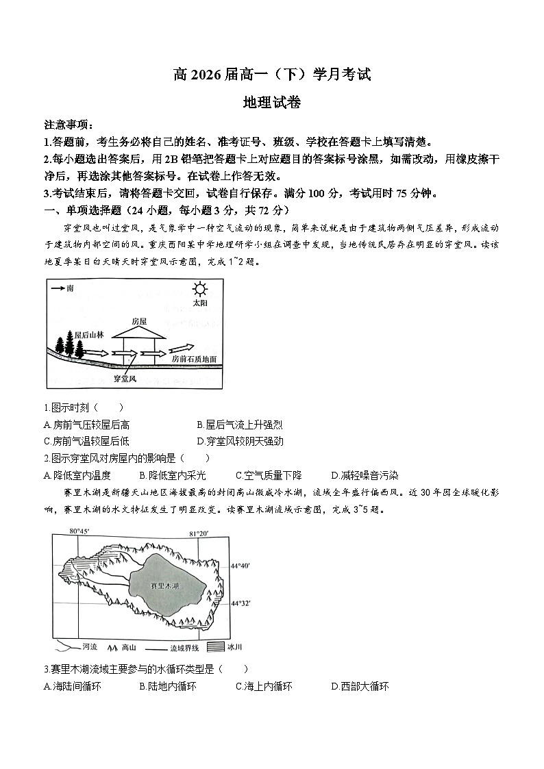 重庆市巴蜀中学校2023-2024学年高一下学期3月月考地理试题（含答案）第1页
