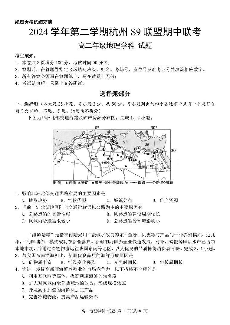 地理-浙江省杭州市S9联盟2024-2025学年高二下学期期中联考试题及答案第1页