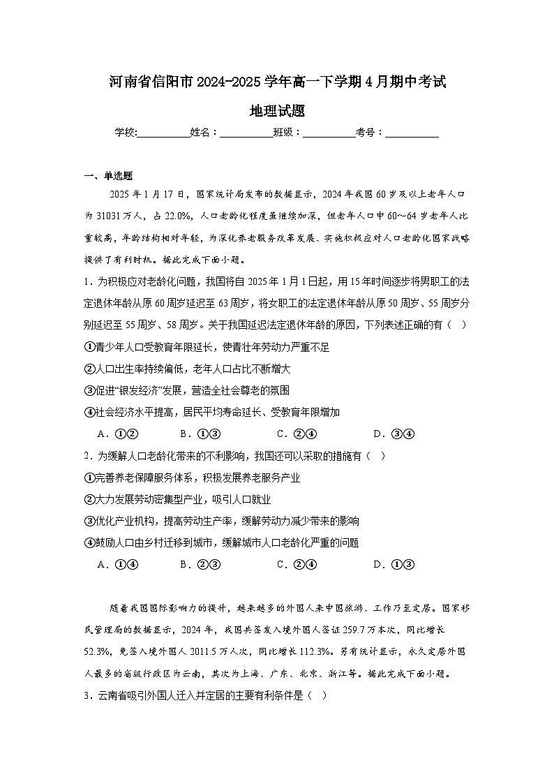 河南省信阳市2024-2025学年高一下学期4月期中考试地理试卷（Word版附答案）第1页
