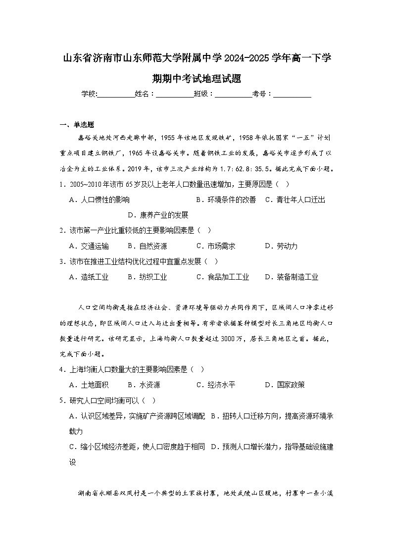 山东师范大学附属中学2024-2025学年高一下学期4月期中考试地理试卷（Word版附答案）第1页