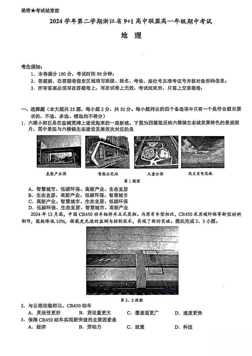 浙江省91高中联盟2024-2025学年高一下学期4月期中考试地理试卷（PDF版附答案）第1页