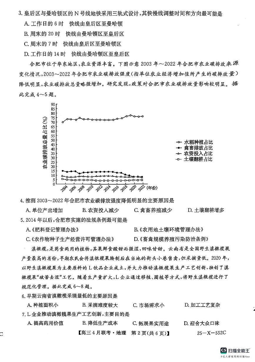 2025届安徽省县域高中合作共享联盟2024-2025学年高三下学期4月月考地理试卷（高考模拟）第2页