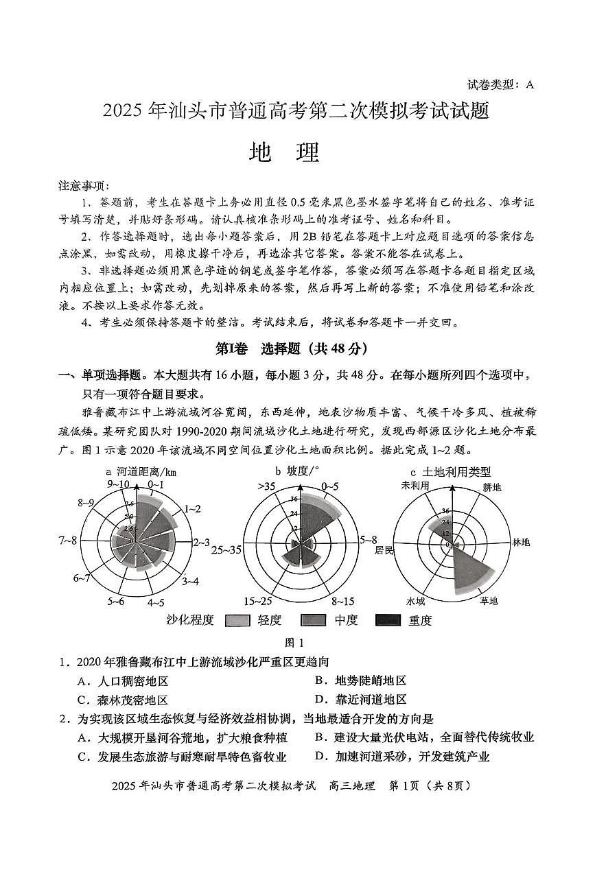 2025届广东省汕头市高考二模地理试题（高考模拟）第1页