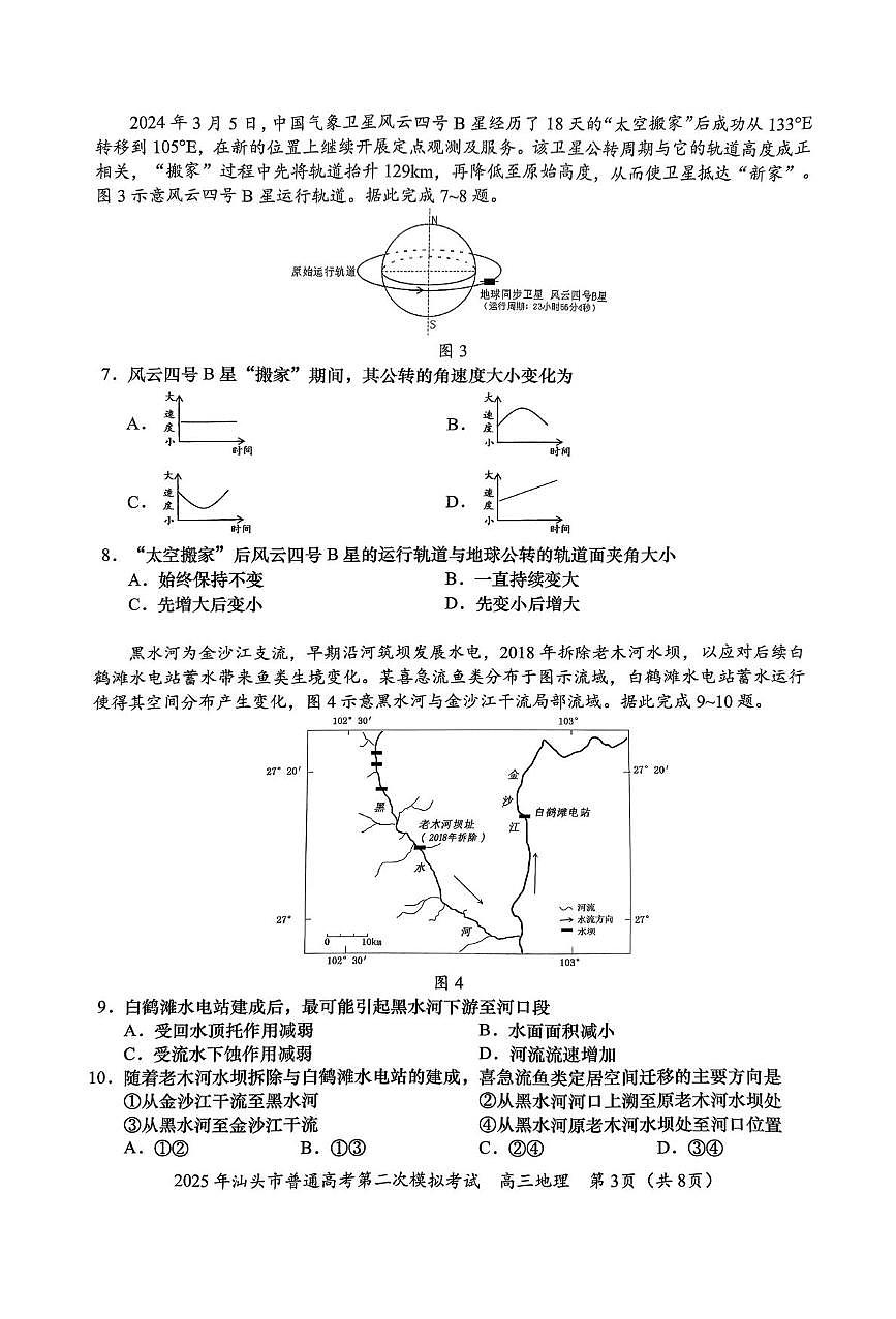 2025届广东省汕头市高考二模地理试题（高考模拟）第3页