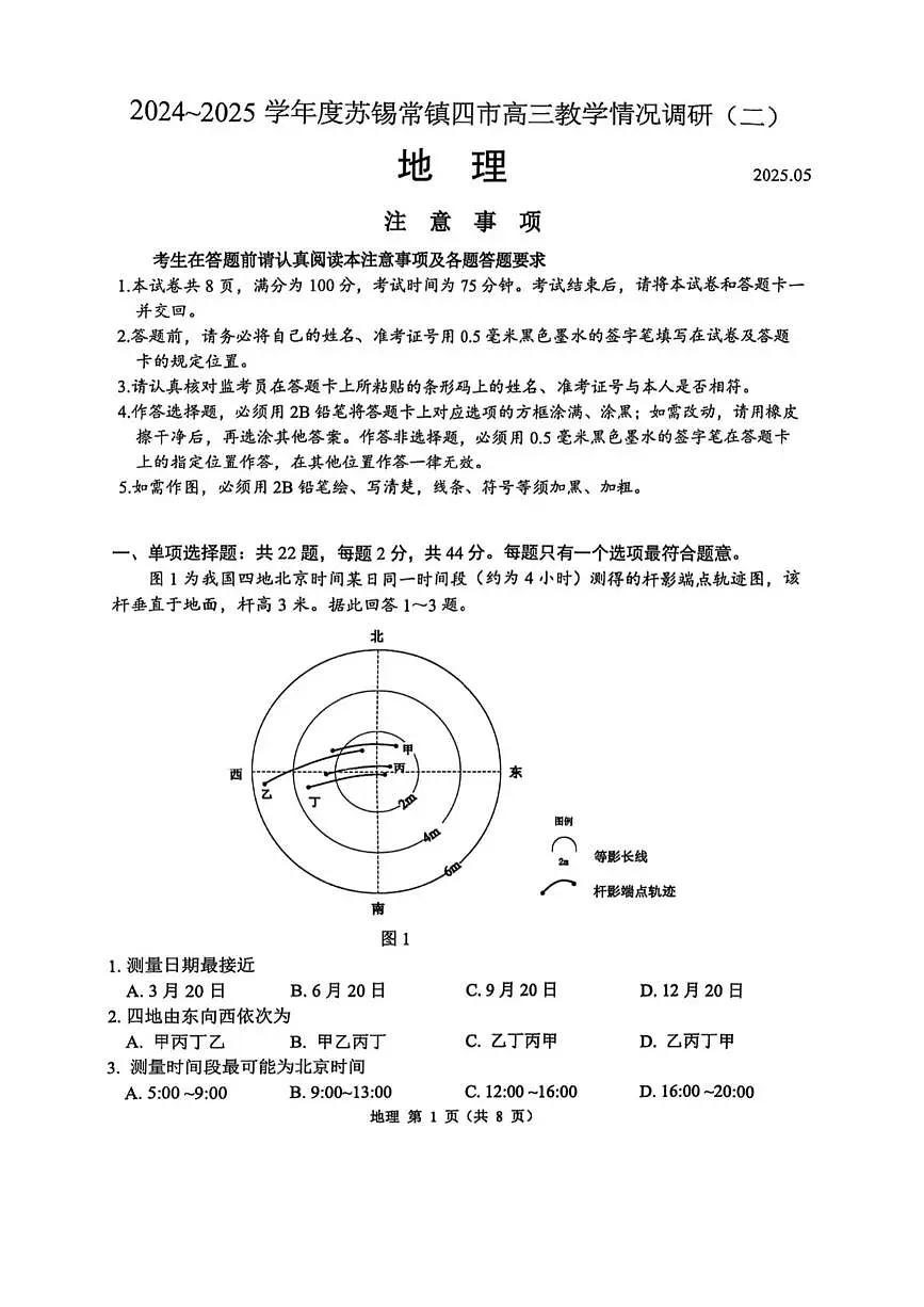 2025届江苏省苏锡常镇四市高三二模地理试卷（高考模拟）第1页