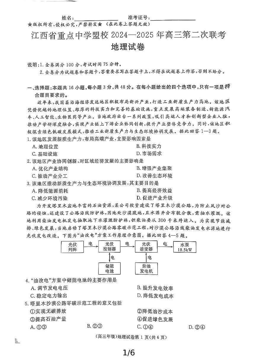 2025届江西省重点中学盟校高三第二次联考地理试卷（高考模拟）第1页