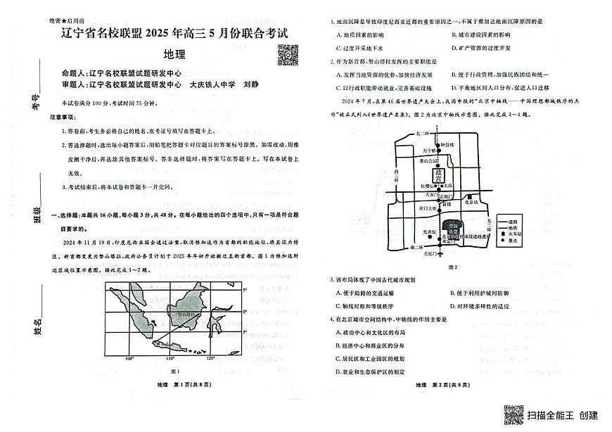 2025届辽宁省名校联盟高三下学期5月三模地理试题（高考模拟）第1页
