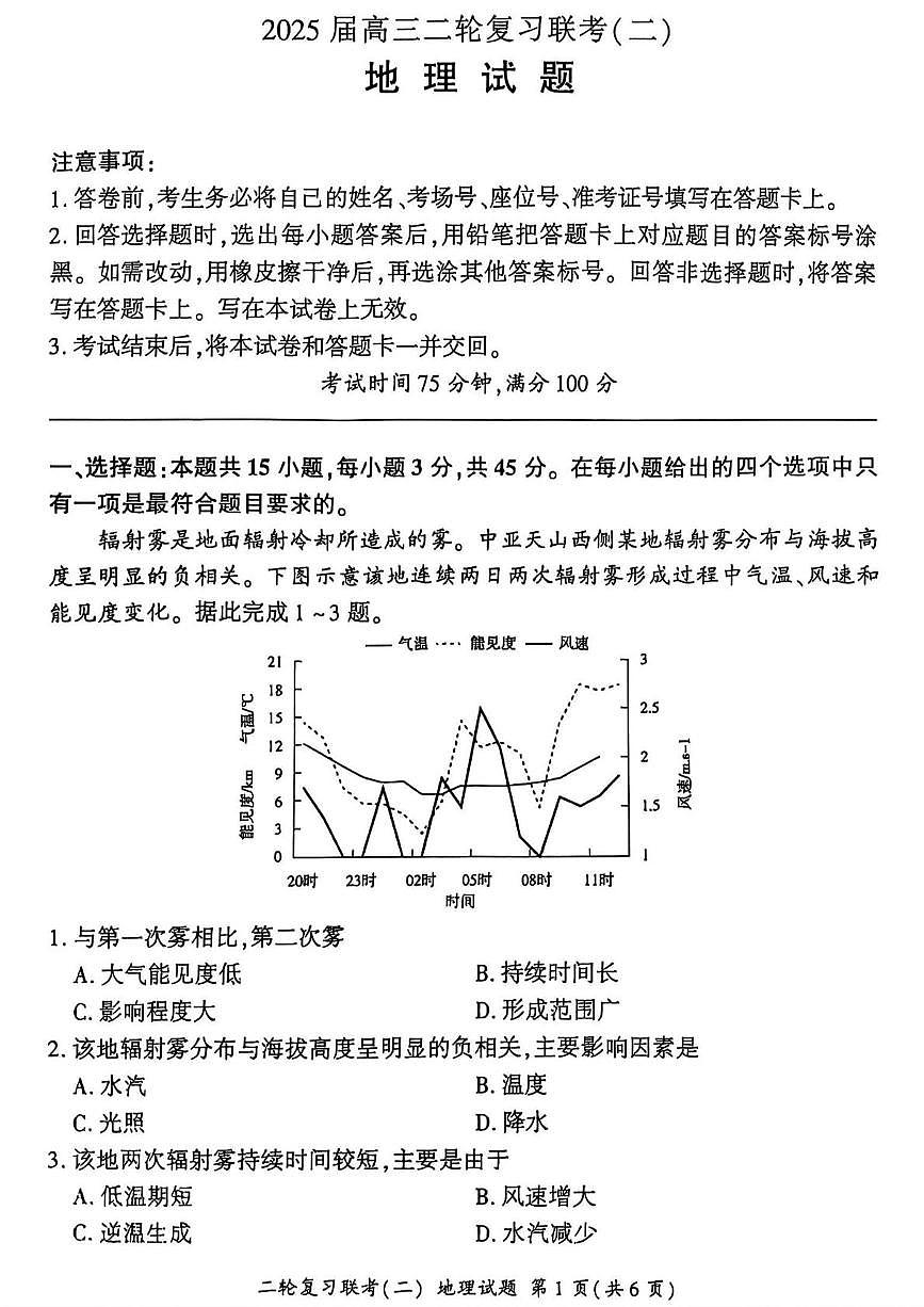 2025届山西省部分学校高三二轮复习联考（二）地理试题（高考模拟）第1页