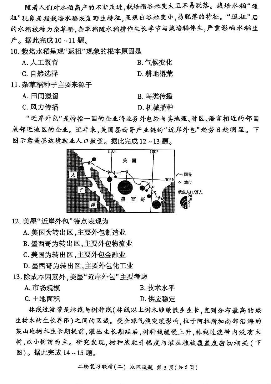 2025届山西省部分学校高三二轮复习联考（二）地理试题（高考模拟）第3页