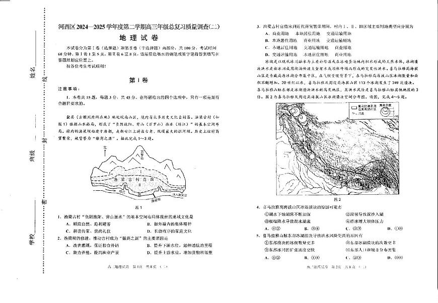 2025届天津市河西区高三二模地理试卷（高考模拟）第1页