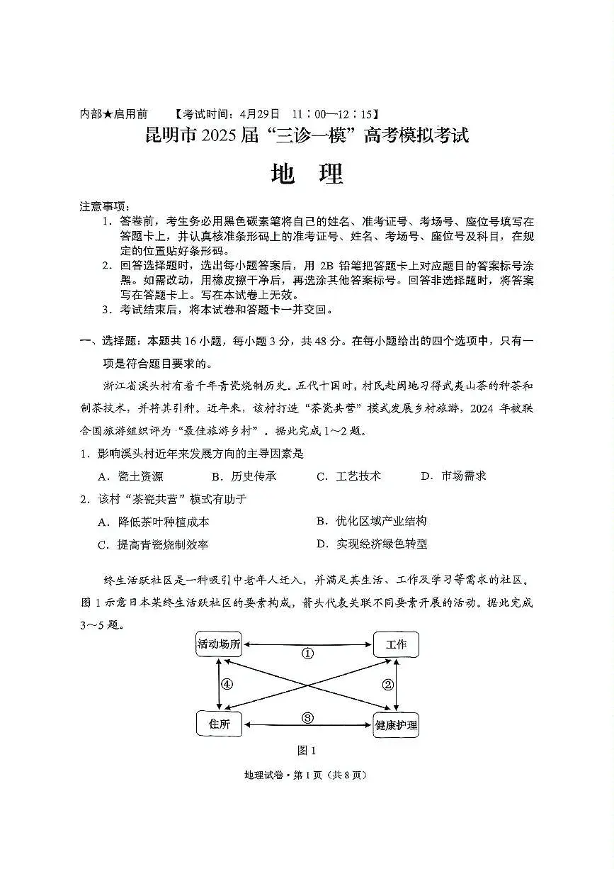 2025届云南省昆明市高三“三诊一模”高考模拟考试地理试卷（高考模拟）第1页