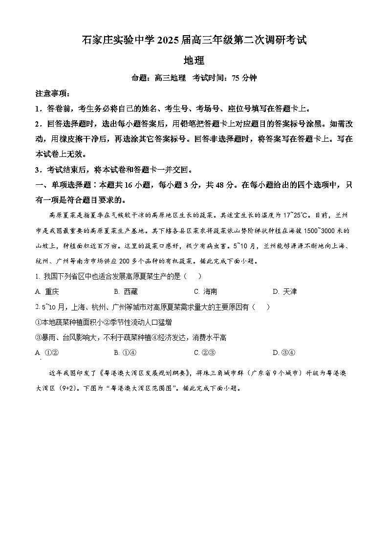2025届河北省石家庄实验中学高考二模地理试题（原卷版+解析版）（高考模拟）第1页