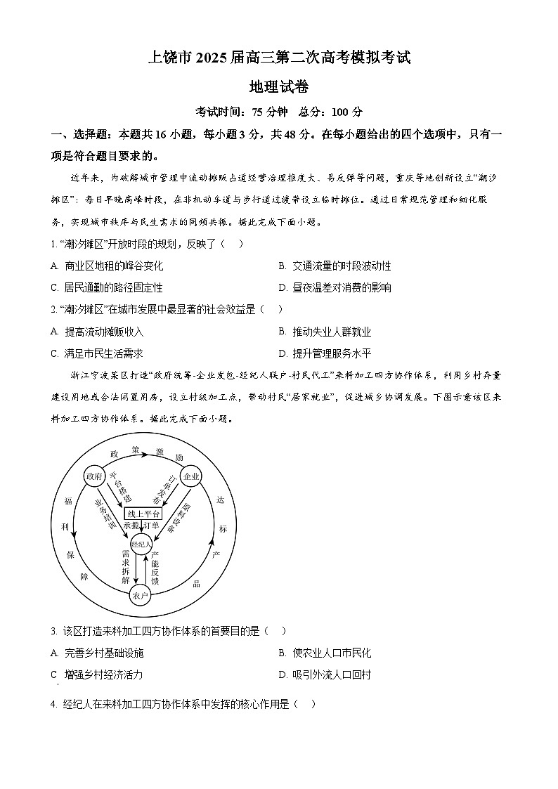 2025届江西省上饶市高三下学期二模地理试题（高考模拟）第1页