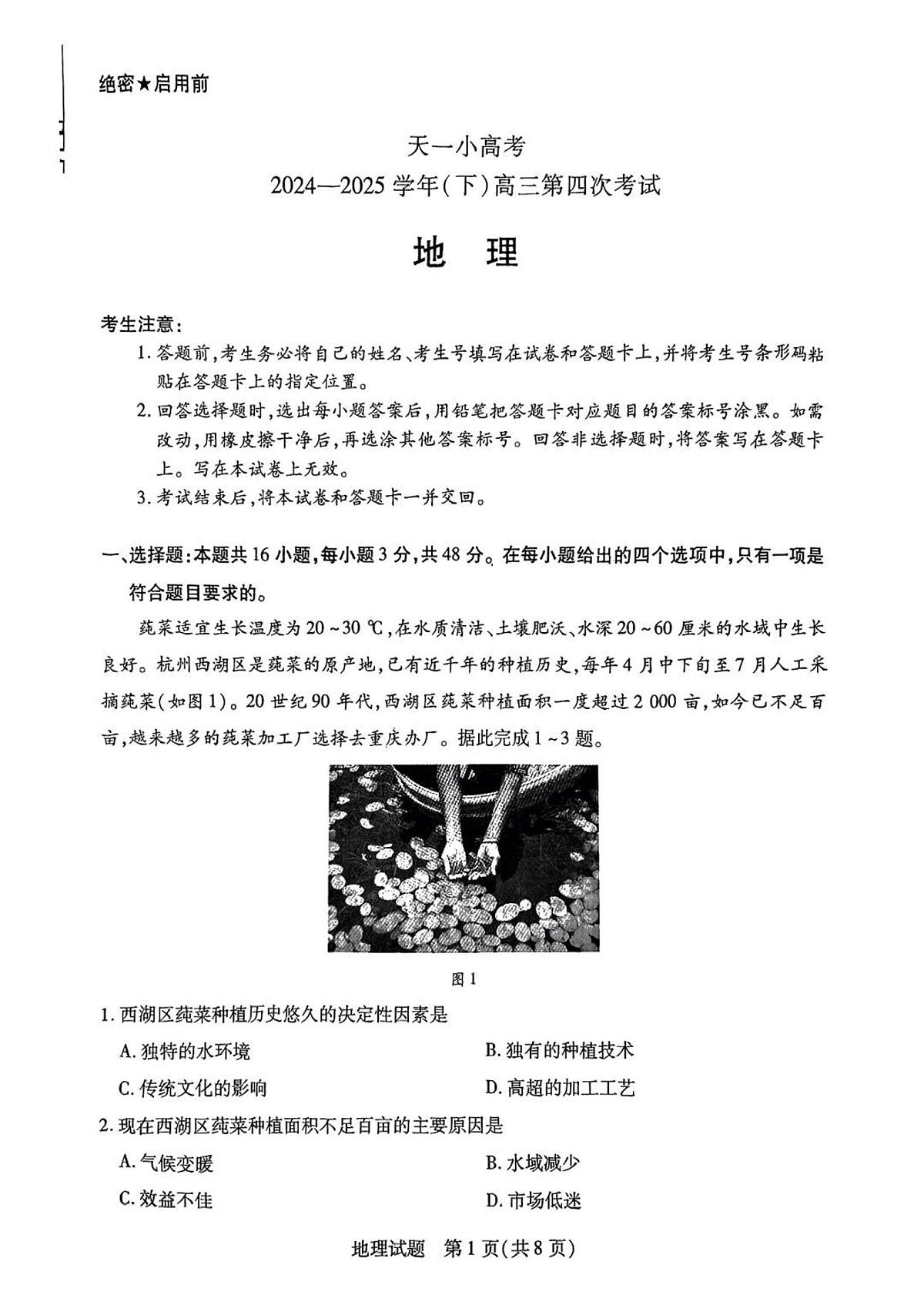 天一小高考2025届高三下学期4月第四次联考-地理试题+答案第1页