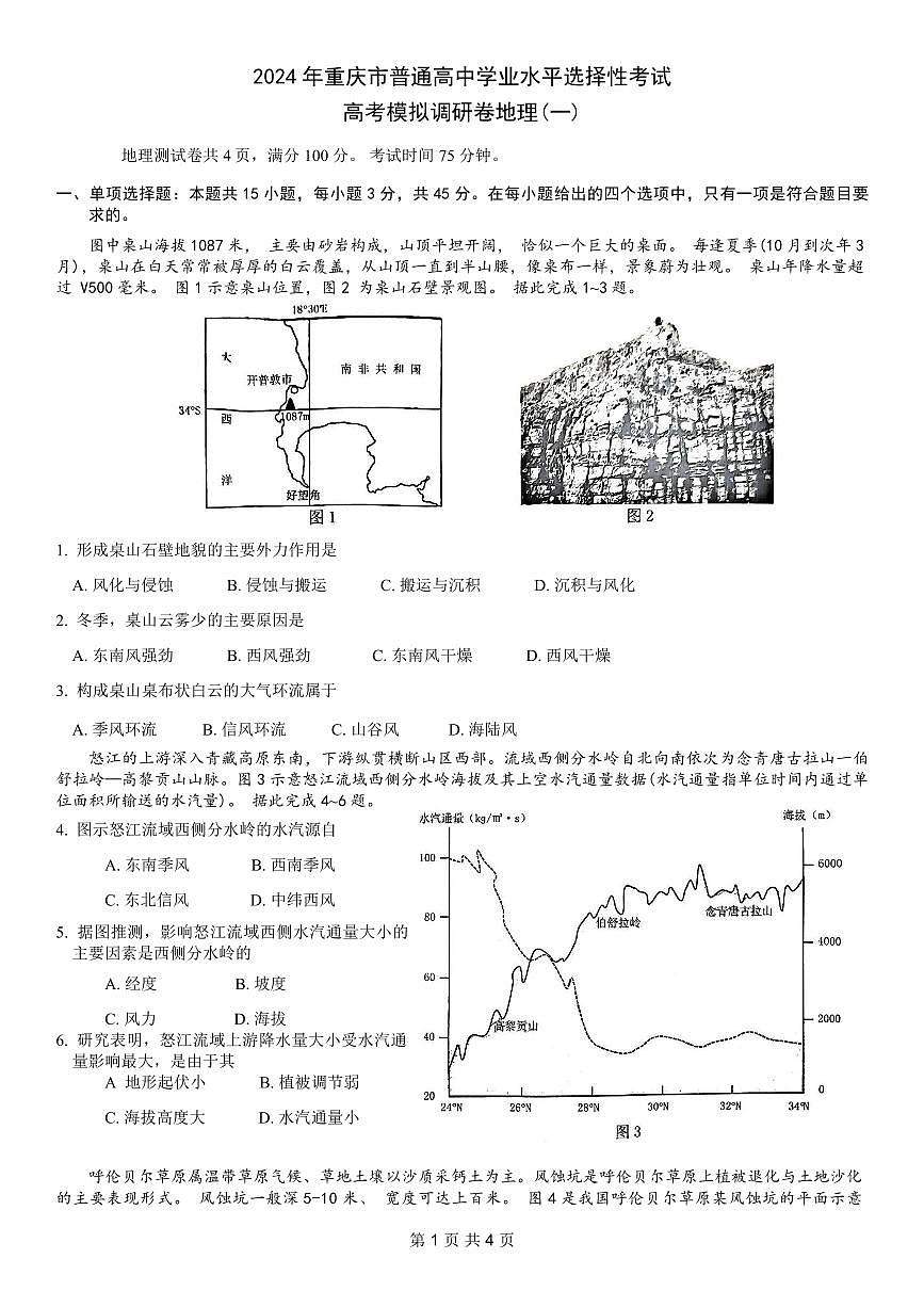 2024年重庆市普通高中学业水平选择性考试高考模拟调研卷（一）地理试卷（含答案）第1页