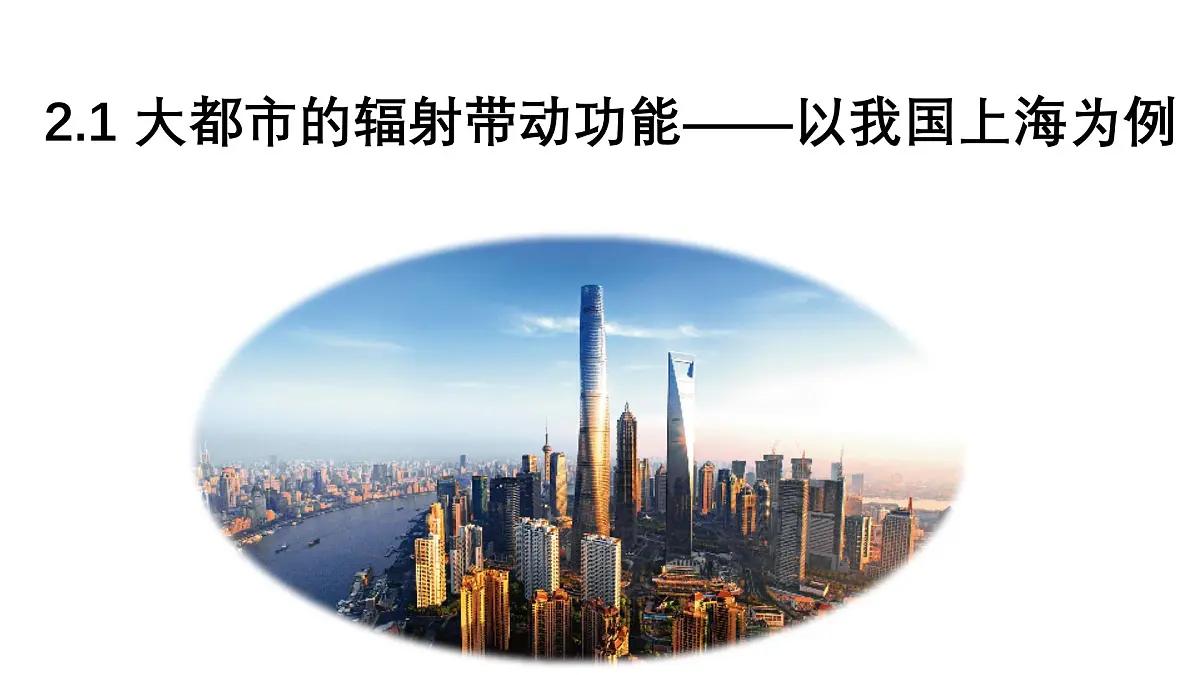 3.1《大都市的辐射功能-以我国上海为例》课件 部编版高中地理选择性必修二第1页