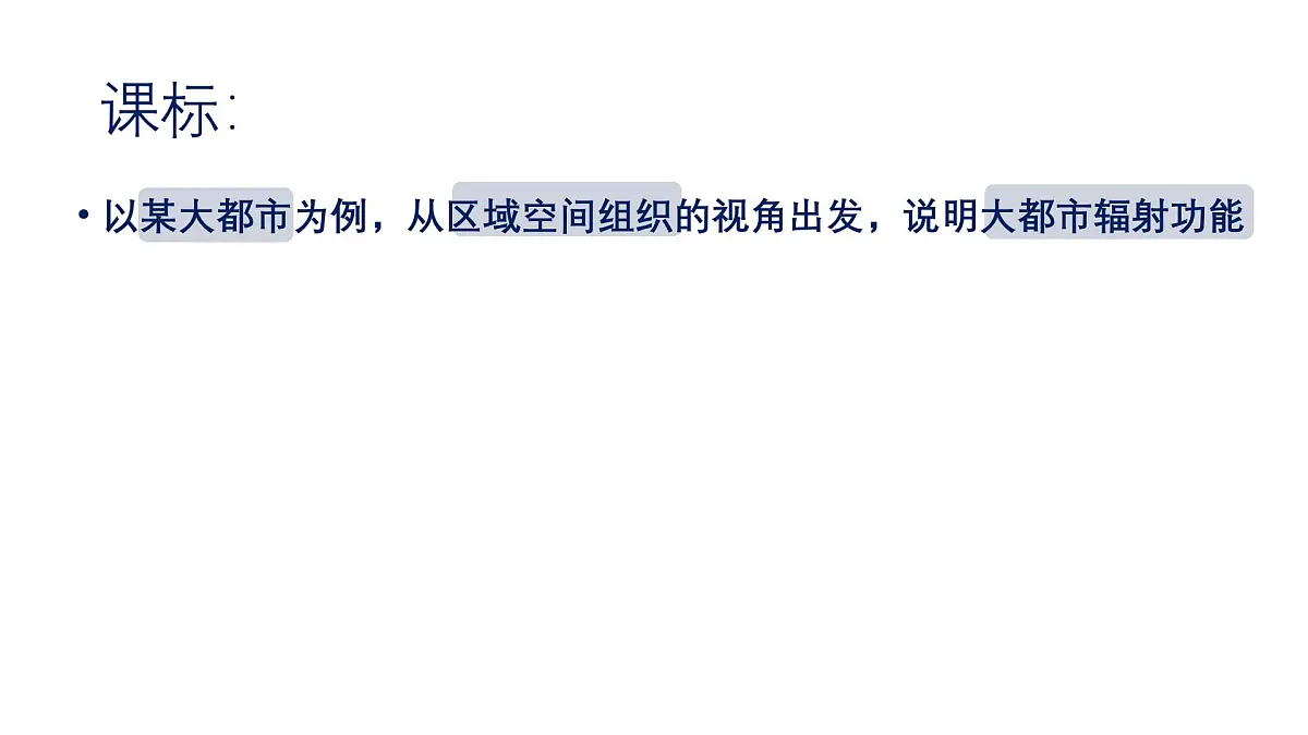 3.1《大都市的辐射功能-以我国上海为例》课件 部编版高中地理选择性必修二第2页
