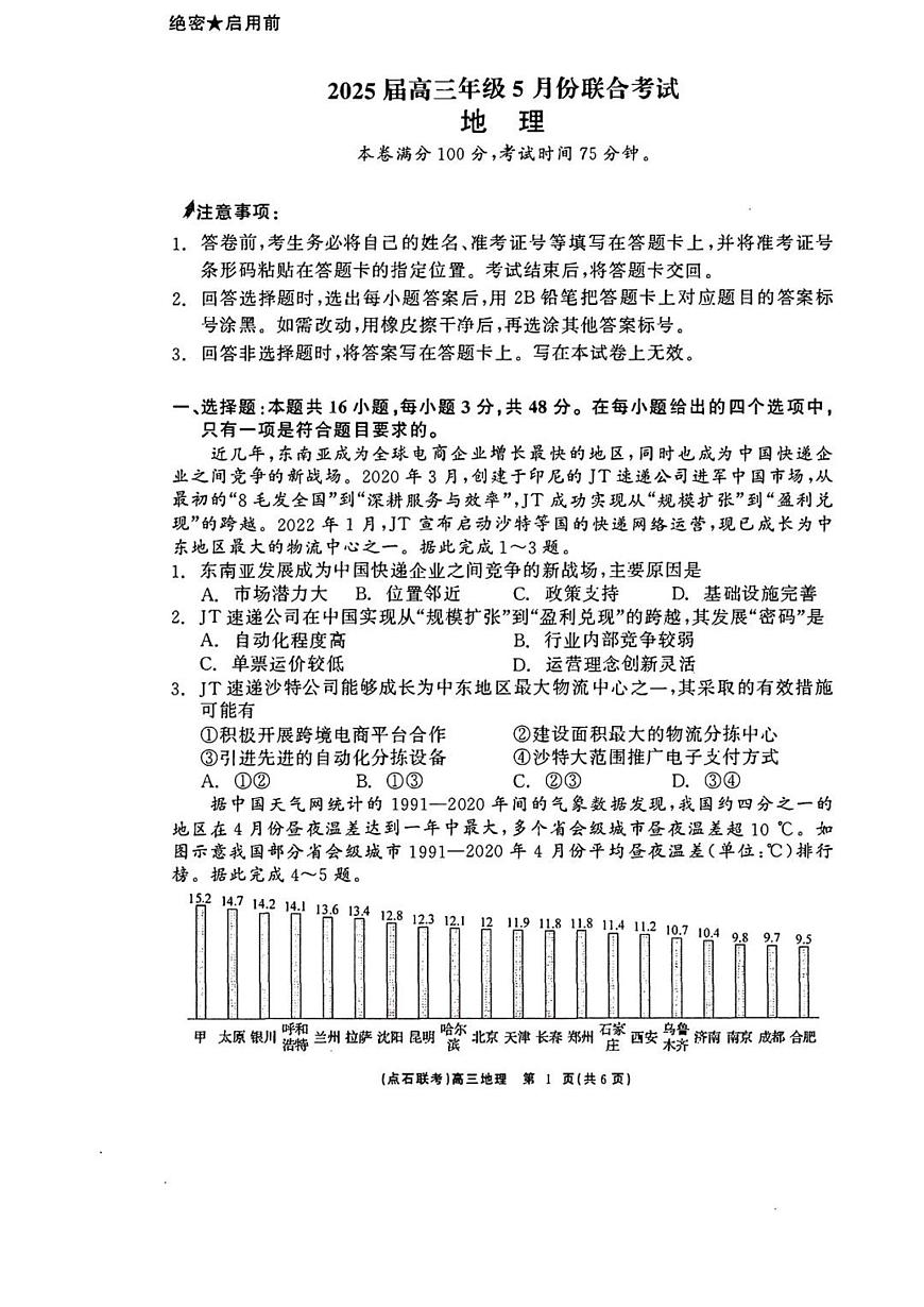 辽宁省点石联考2025届高三下学期5月联考-地理试题无答案第1页