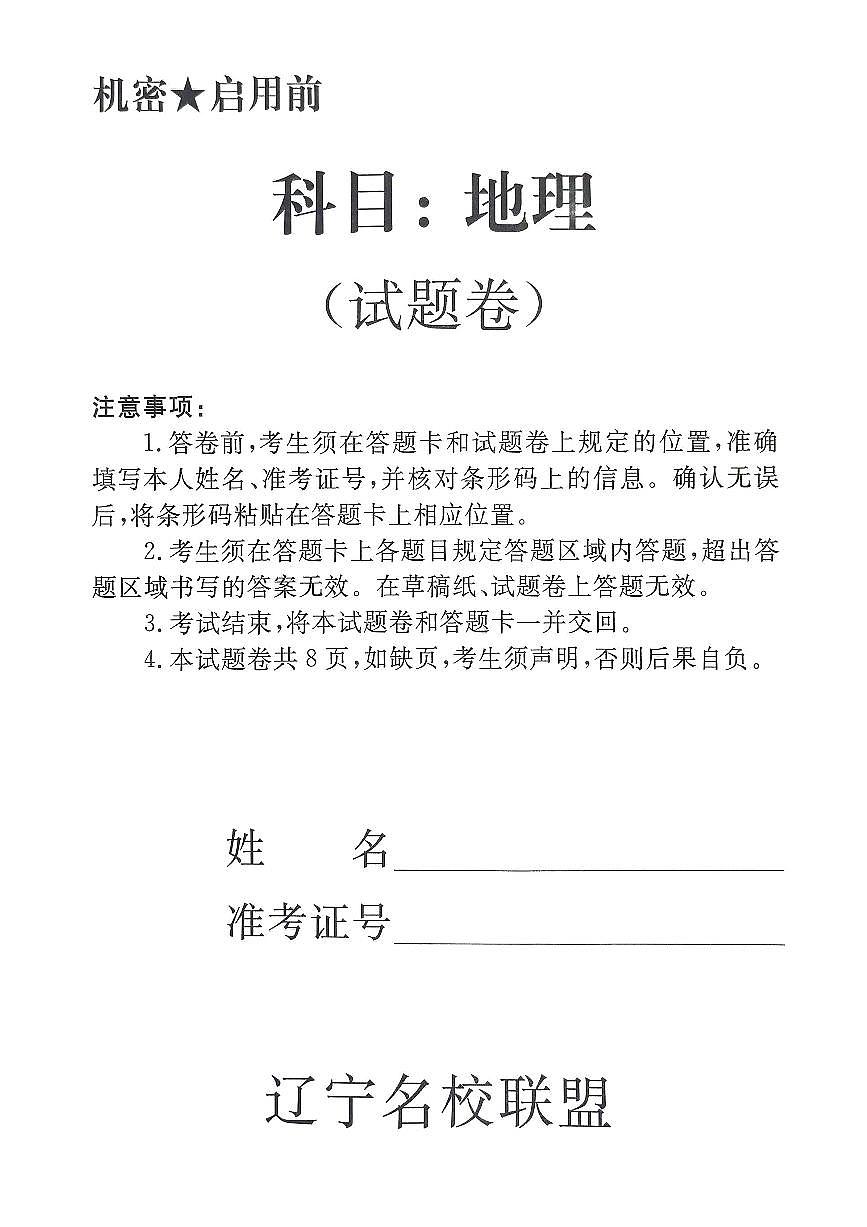 辽宁省名校联盟2025年高三下学期5月份联合考试-地理试题+答案第1页