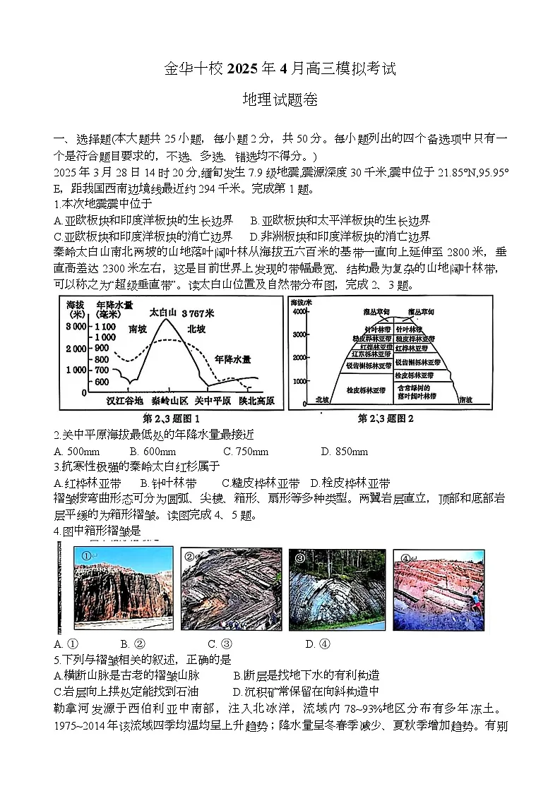 浙江省金华市十校2025届高三下学期二模地理试题（Word版附答案）第1页