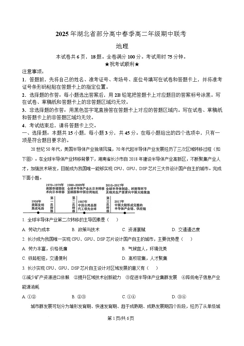 湖北省黄冈市十五校2024-2025学年高二下学期4月期中联考地理试题（原卷版）第1页