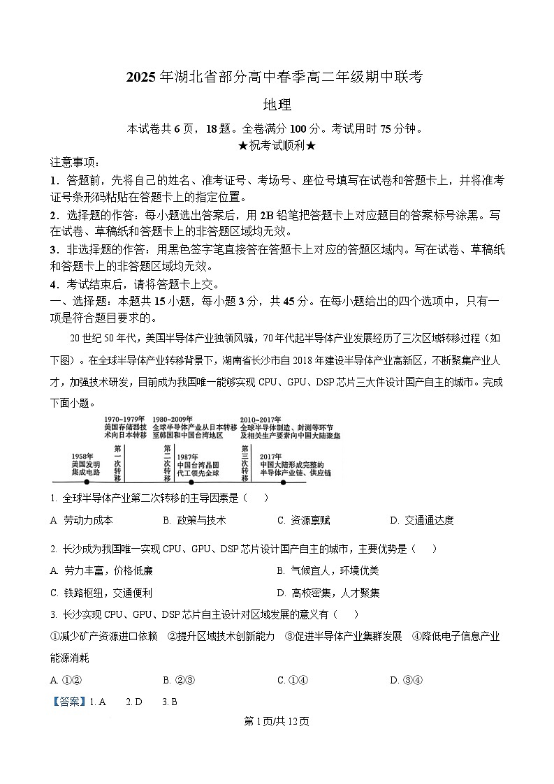 湖北省黄冈市十五校2024-2025学年高二下学期4月期中联考地理试题 Word版含解析第1页