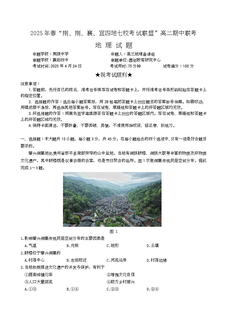 湖北省“荆、荆、襄、宜四地七校考试联盟”2024-2025学年高二下学期期中联考地理试题（Word版附解析）第1页