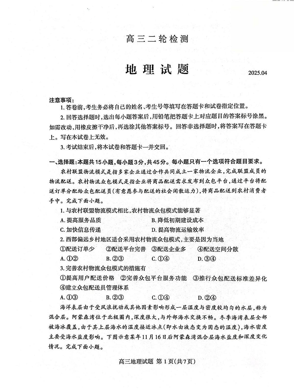 2025年山东省泰安市高三二模地理试题及其答案第1页