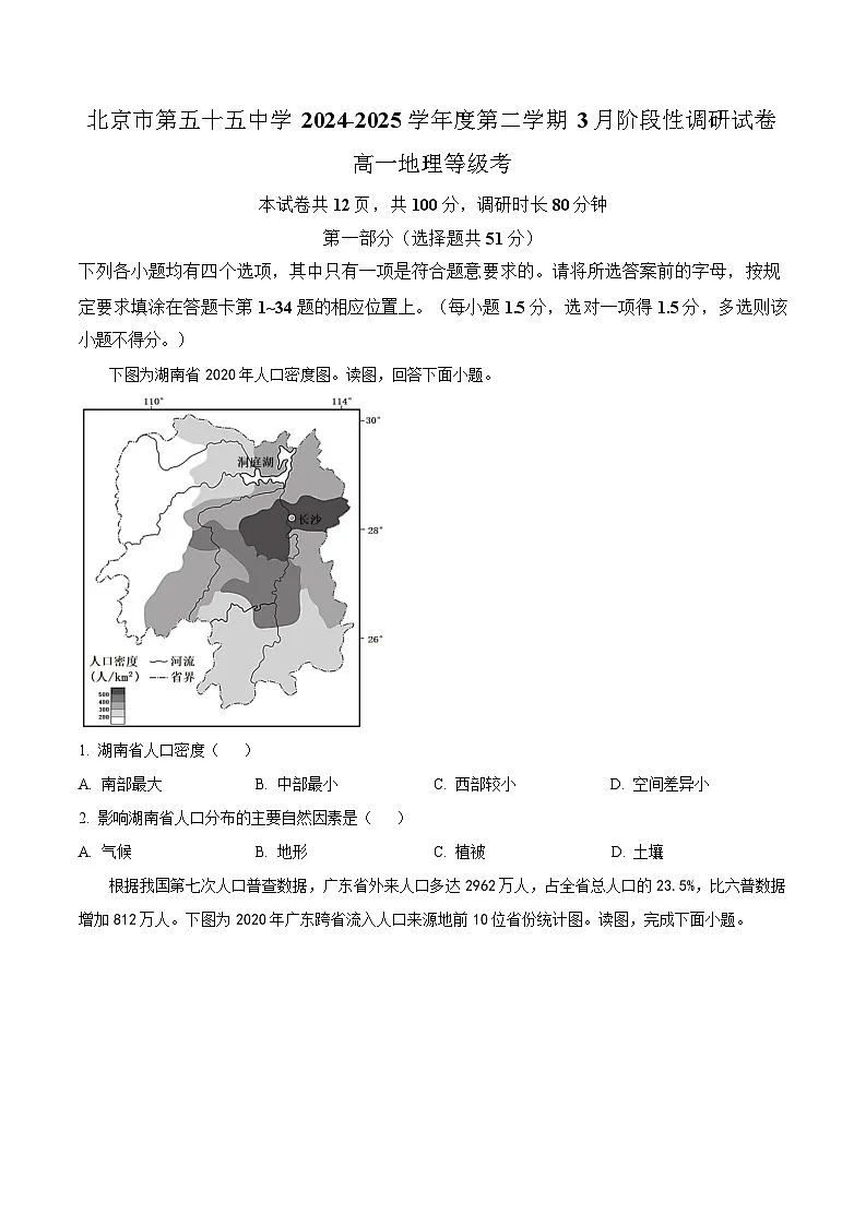北京市第五十五中学2024-2025学年高一下学期3月阶段性调研地理（等级考）试卷（含答案）第1页