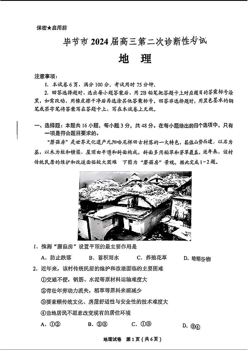 2024贵州省毕节市高三第二次诊断性考试-地理试卷（含答案）第1页