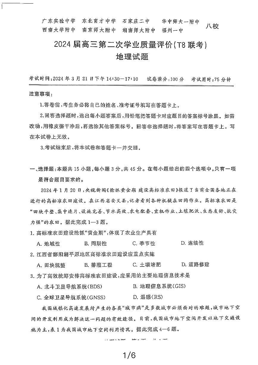 湖北省2024届高三下学期第二次联考地理试卷（含答案）第1页