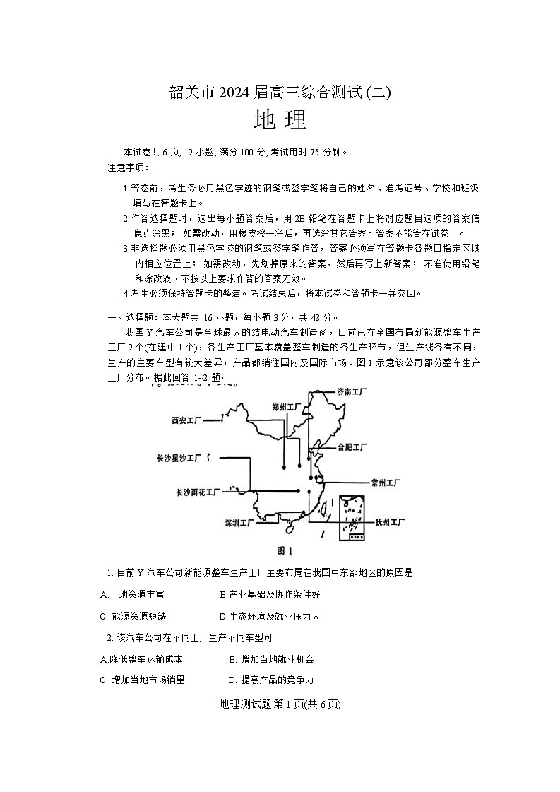广东省韶关市2024届高三下学期综合测试（二）（韶关二模）地理试卷（含答案）第1页