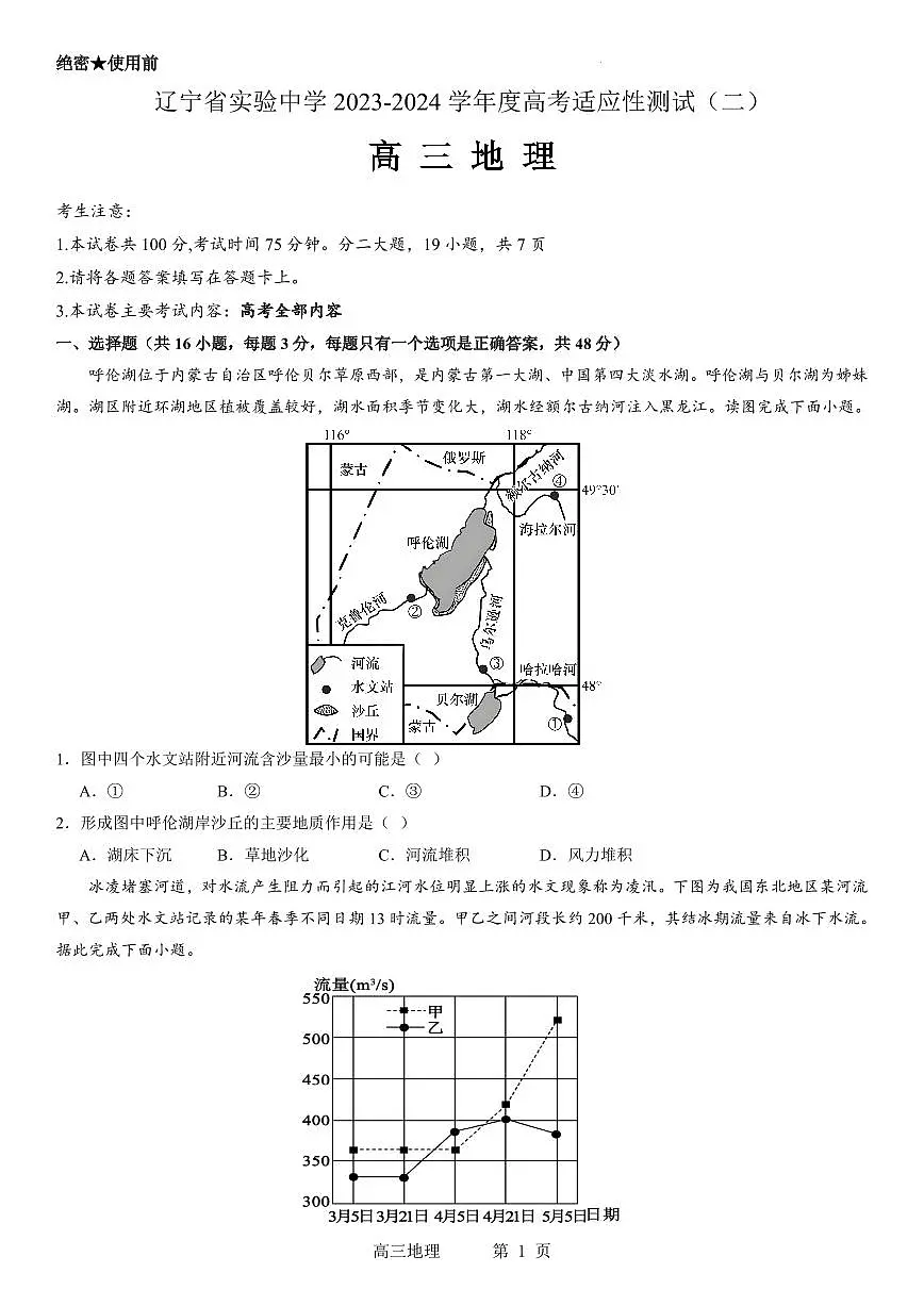 辽宁省实验中学2023-2024学年度高考适应性测试（二）地理试卷（含答案）第1页